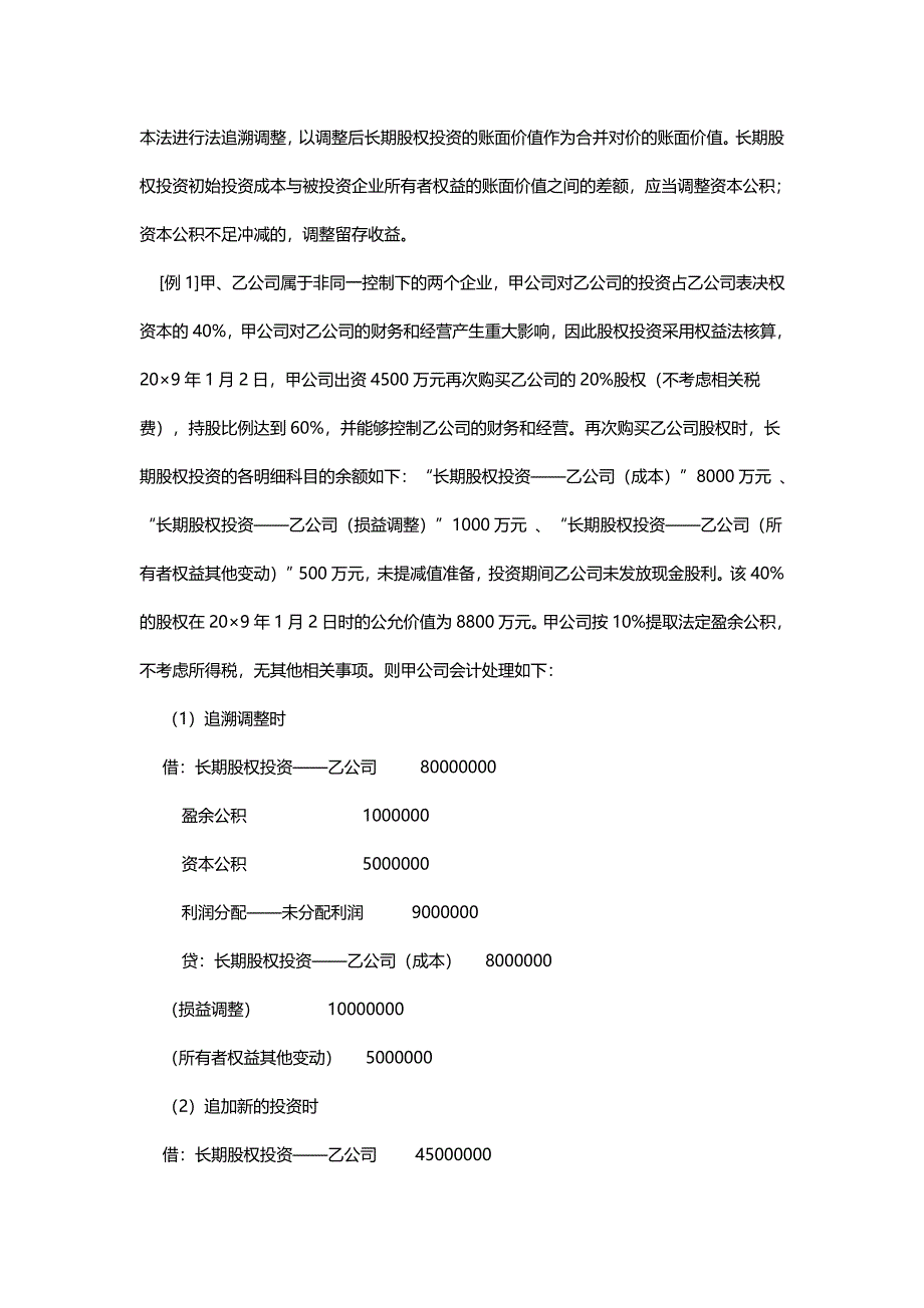 长期股权投资成本法与权益法转换会计核算浅析_第3页