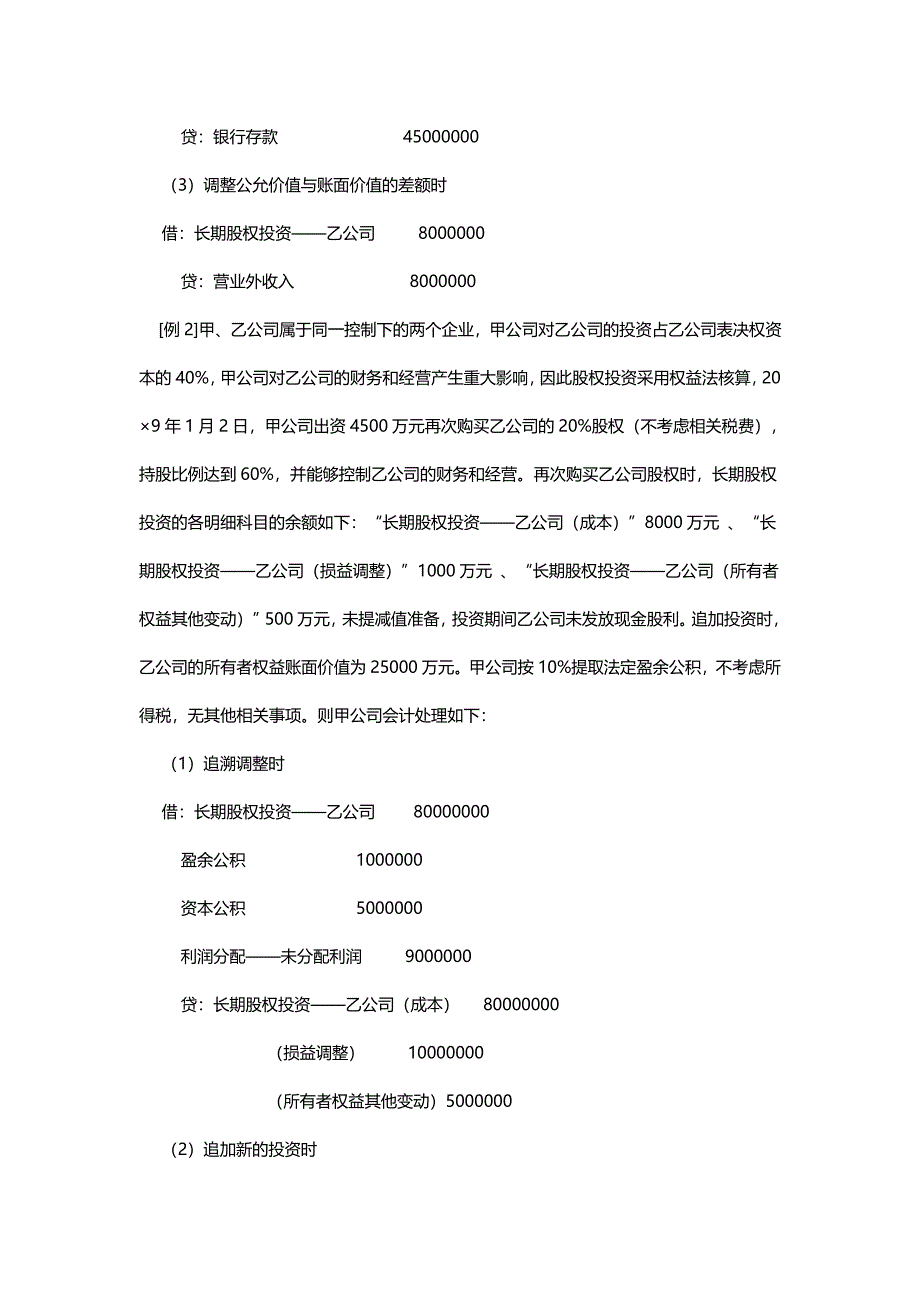 长期股权投资成本法与权益法转换会计核算浅析_第4页