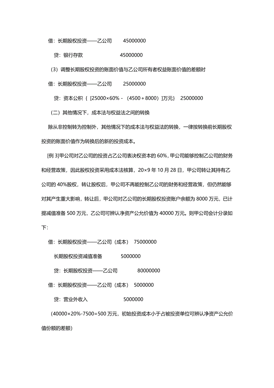 长期股权投资成本法与权益法转换会计核算浅析_第5页