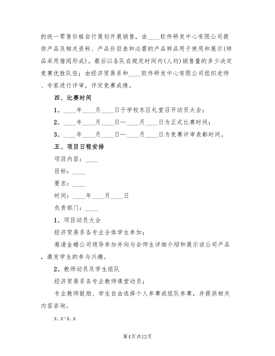 销售竞赛活动方案范文（五篇）_第4页