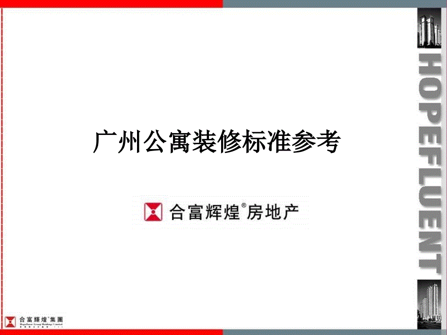 广州公寓装修标准对比30006000装修标准ppt课件_第1页