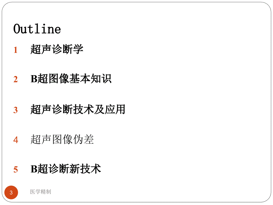 医学超声原理-第十二讲-B超图像及诊断技术（内容详细）_第3页