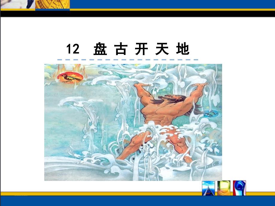 部编版四年级语文上册课件：12.盘古开天地_第1页