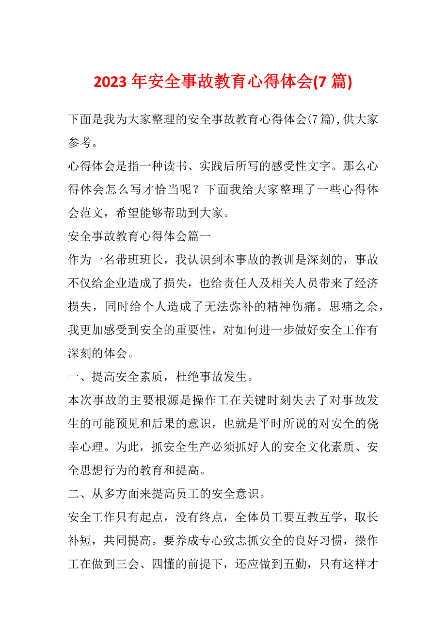 2023年安全事故教育心得体会(7篇)_第1页