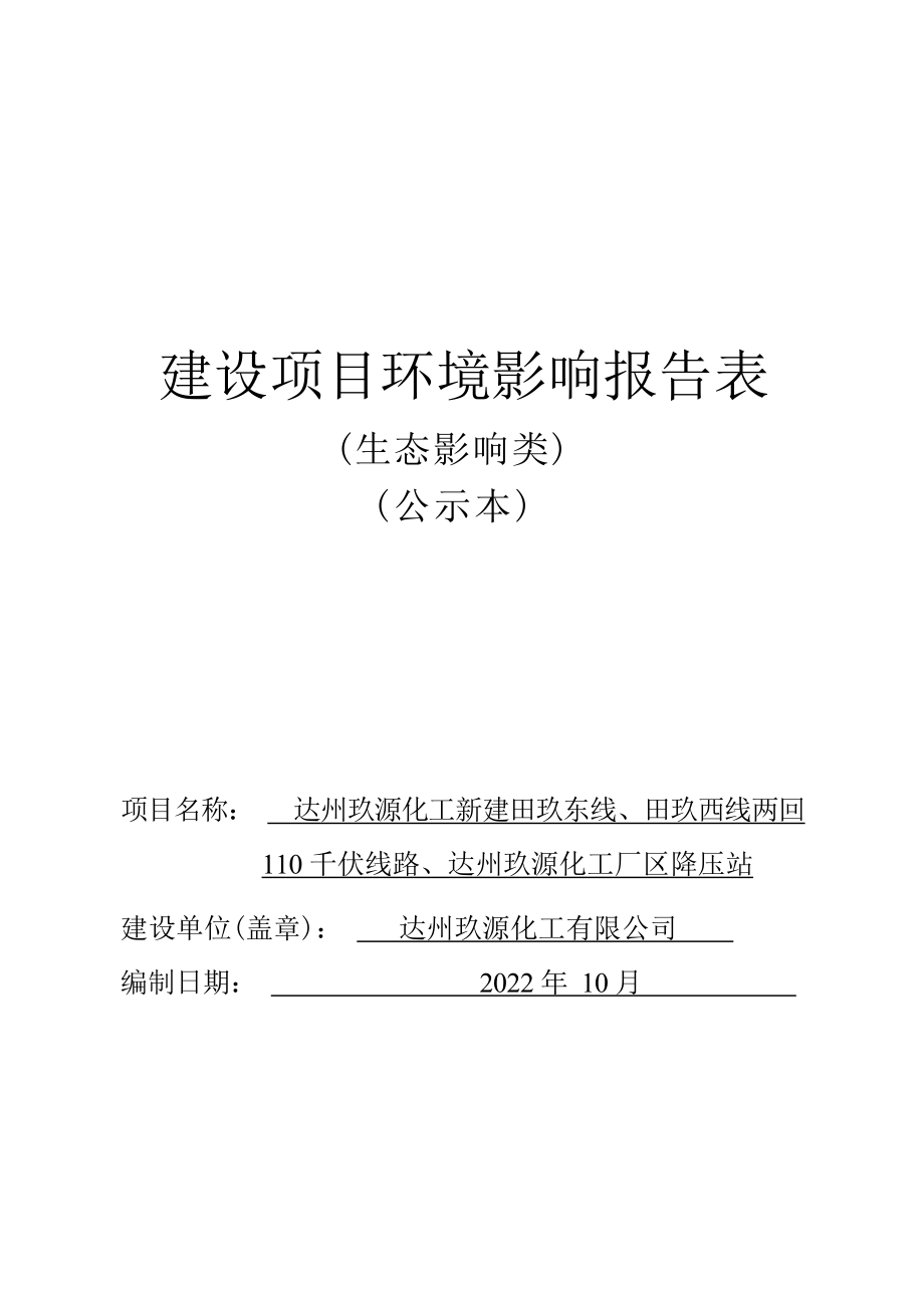 达州玖源化工新建田玖东线、田玖西线两回110千伏线路、达州玖源化工厂区降压站环评报告.docx_第1页