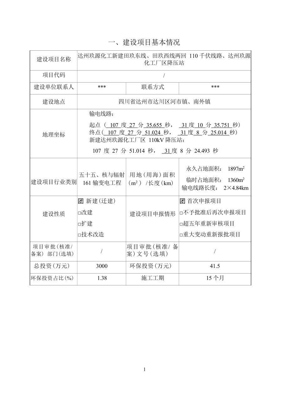 达州玖源化工新建田玖东线、田玖西线两回110千伏线路、达州玖源化工厂区降压站环评报告.docx_第3页