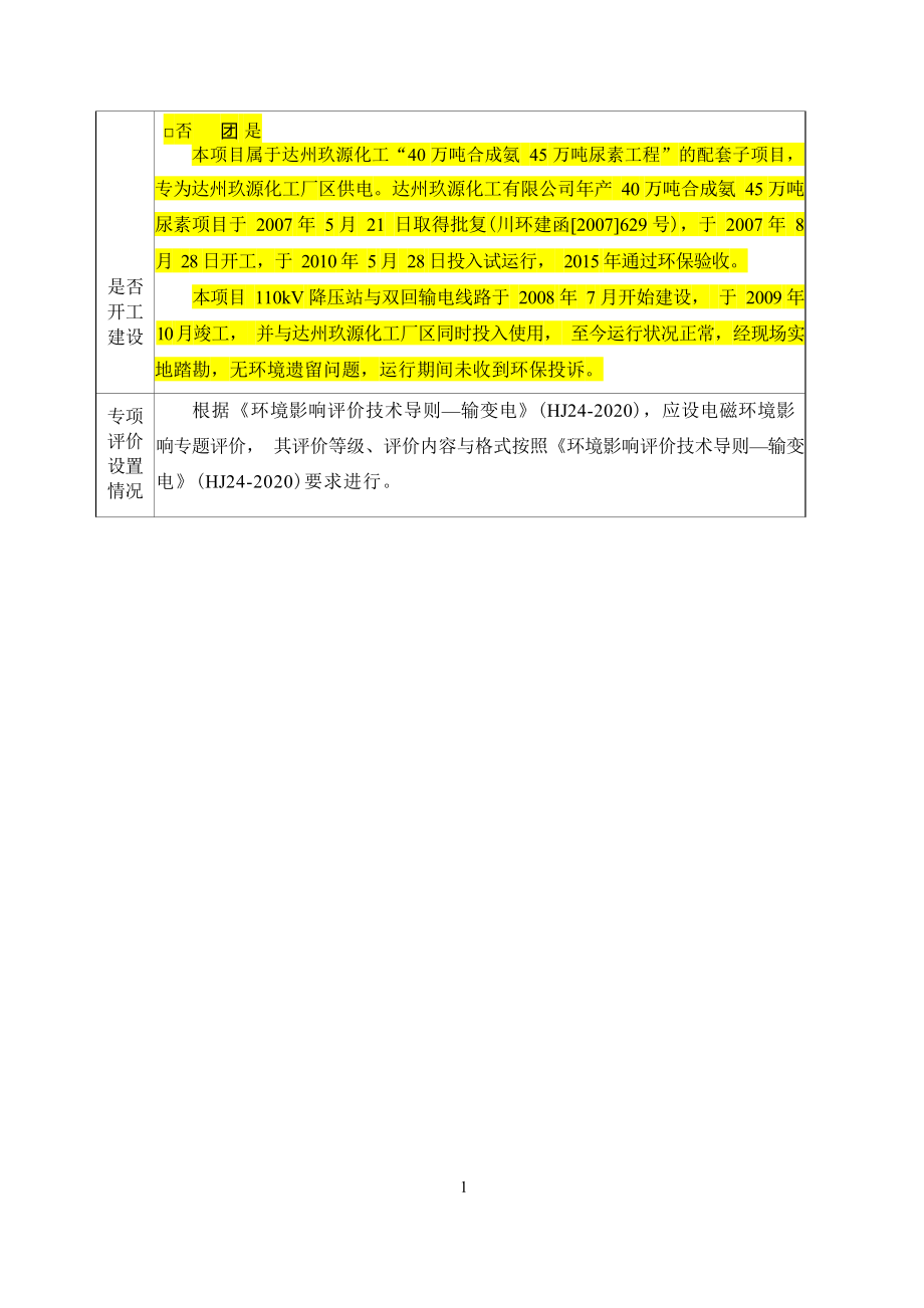 达州玖源化工新建田玖东线、田玖西线两回110千伏线路、达州玖源化工厂区降压站环评报告.docx_第4页