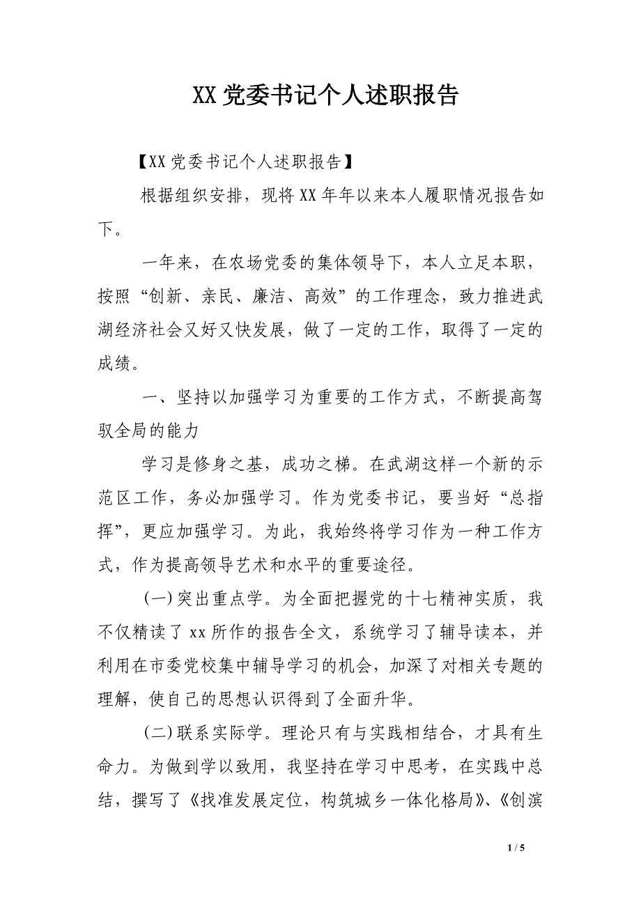 xx党委书记个人述职报告.doc_第1页