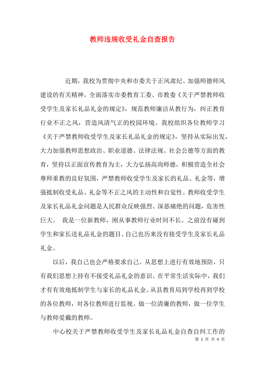 （精选）教师违规收受礼金自查报告_第1页