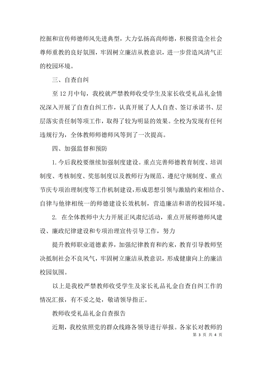 （精选）教师违规收受礼金自查报告_第3页