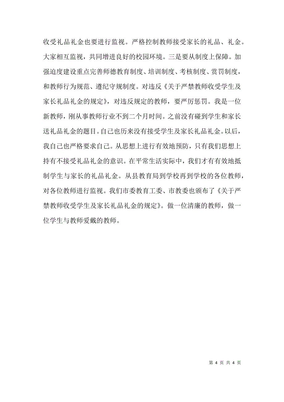 （精选）教师违规收受礼金自查报告_第4页