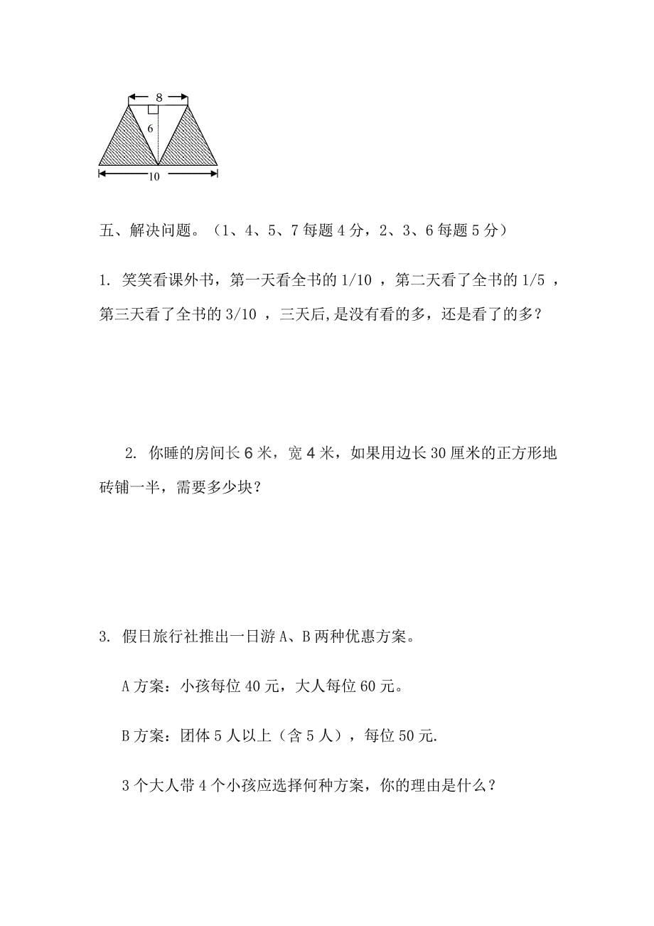 北师大版小学五年级数学上册期末测试题_第5页