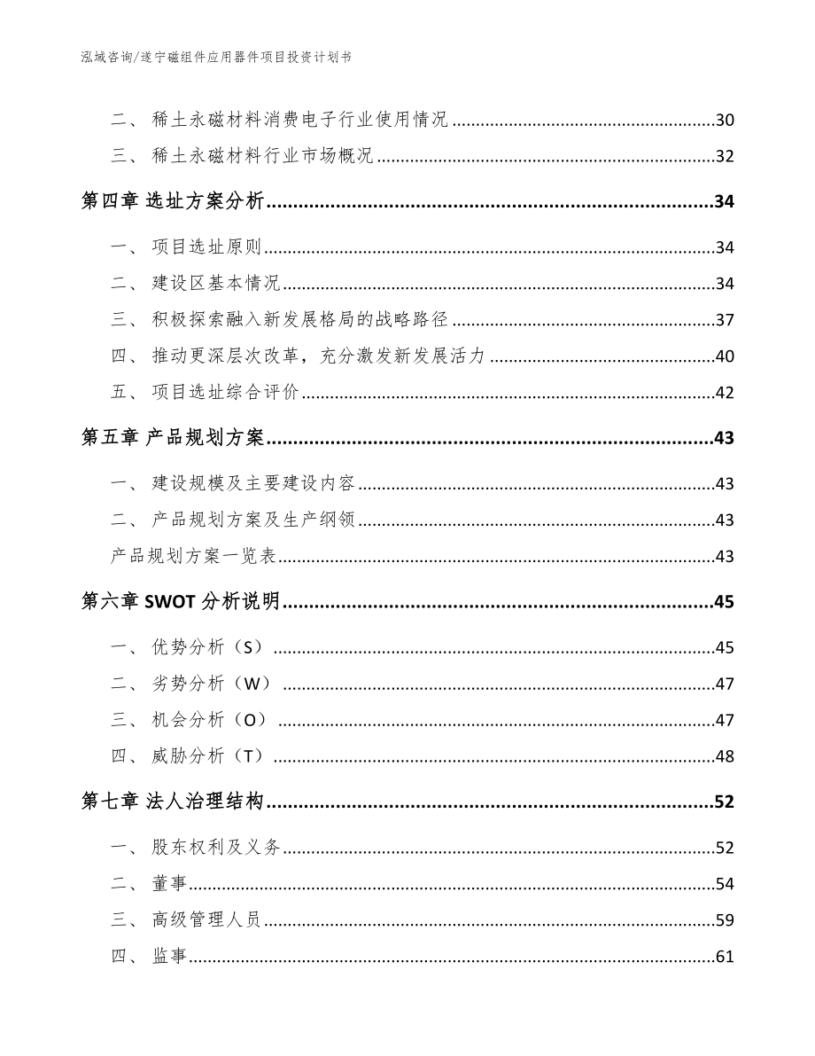 遂宁磁组件应用器件项目投资计划书模板参考_第3页