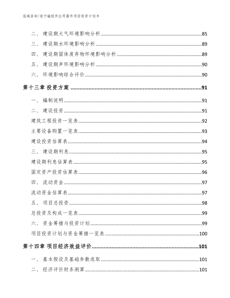 遂宁磁组件应用器件项目投资计划书模板参考_第5页