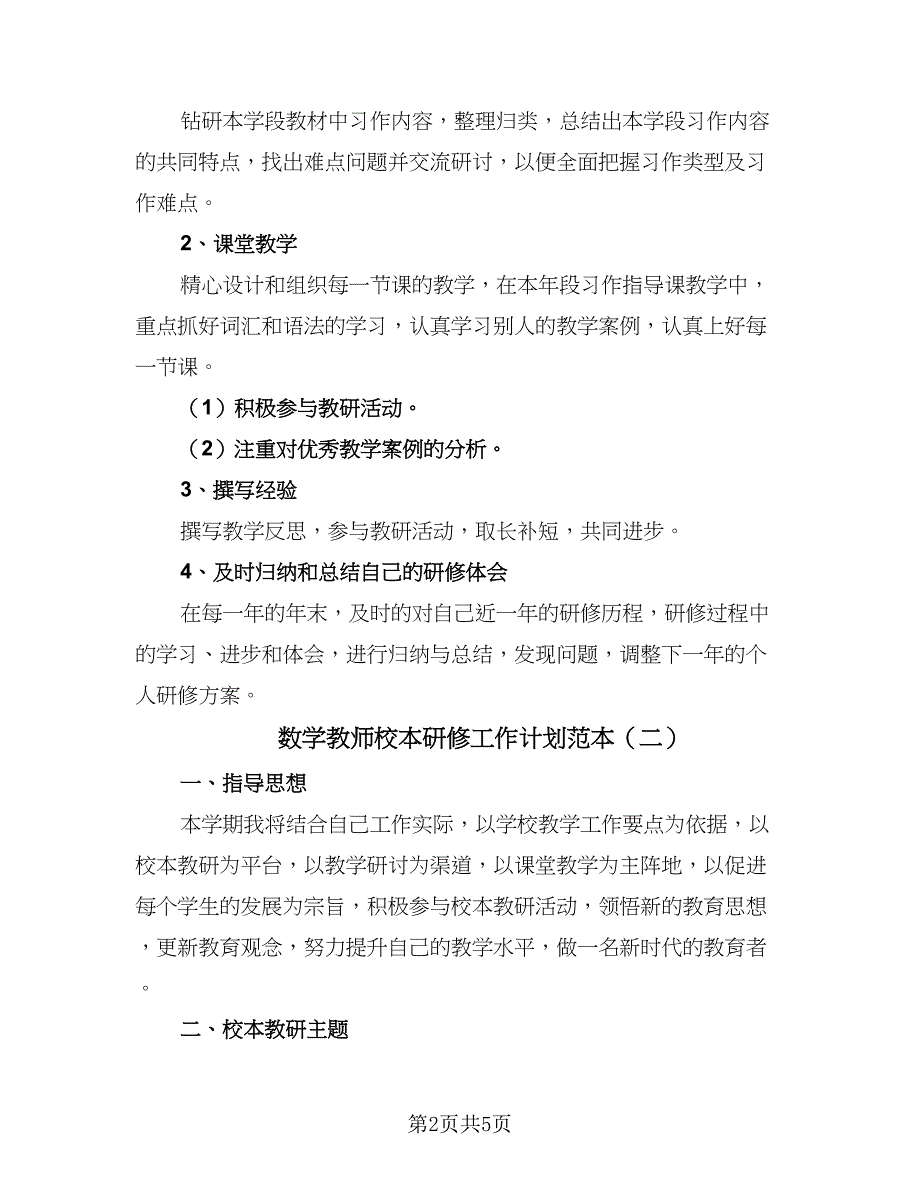 数学教师校本研修工作计划范本（二篇）.doc_第2页