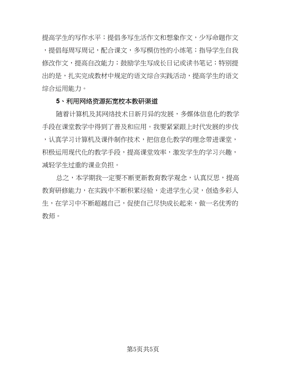 数学教师校本研修工作计划范本（二篇）.doc_第5页