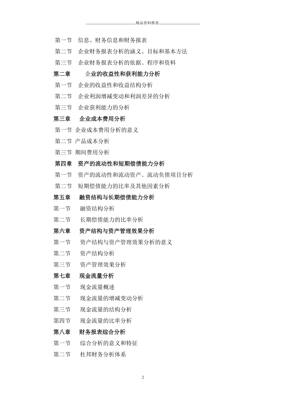 财务会计报表分析教学大纲精编版_第2页