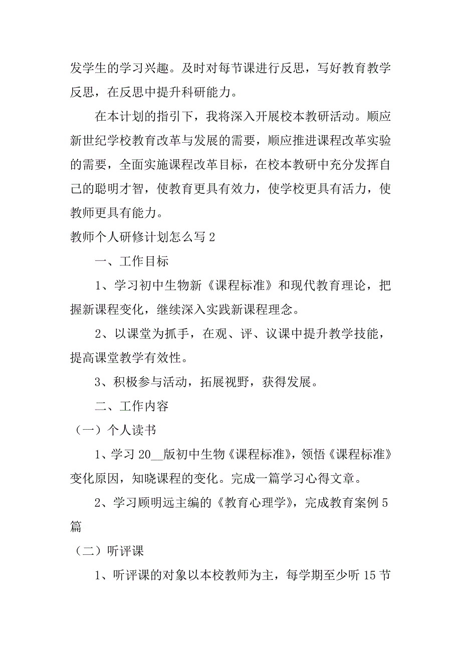 教师个人研修计划怎么写3篇(学校教师个人研修计划表)_第4页