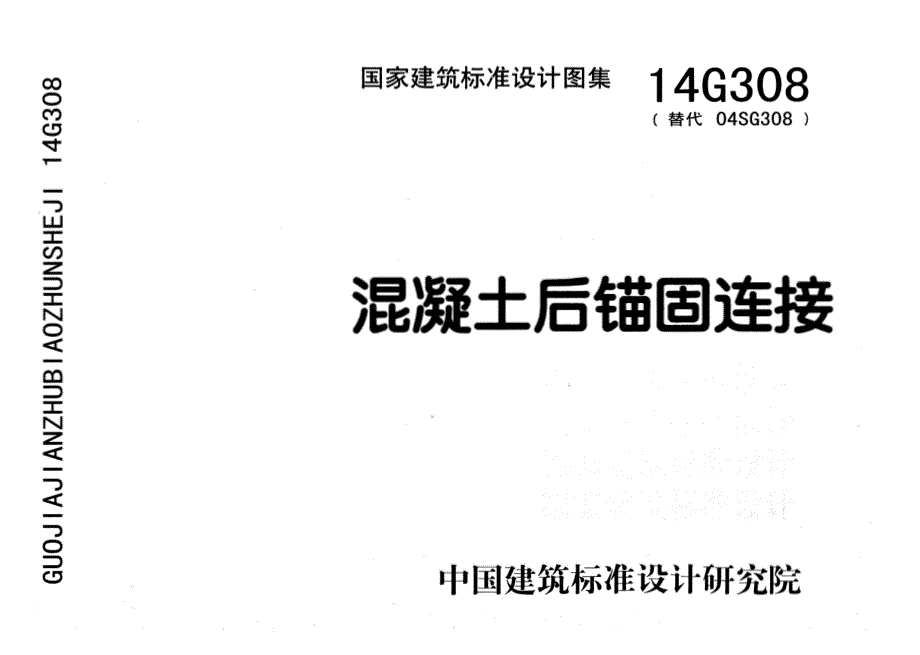 《国标结构专业图集大全》14G308 混凝土后锚固连接18_第1页