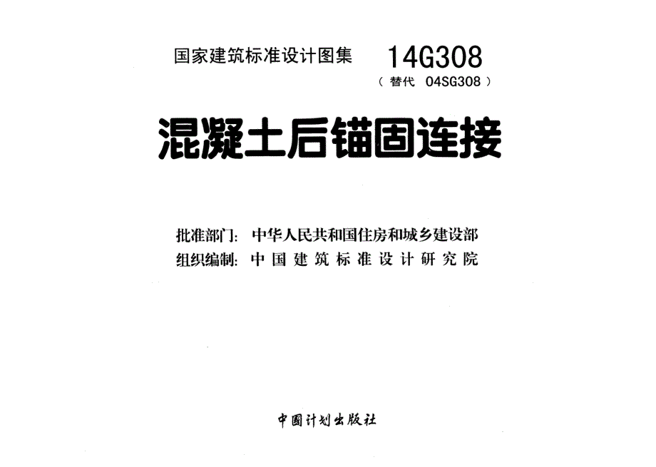 《国标结构专业图集大全》14G308 混凝土后锚固连接18_第2页