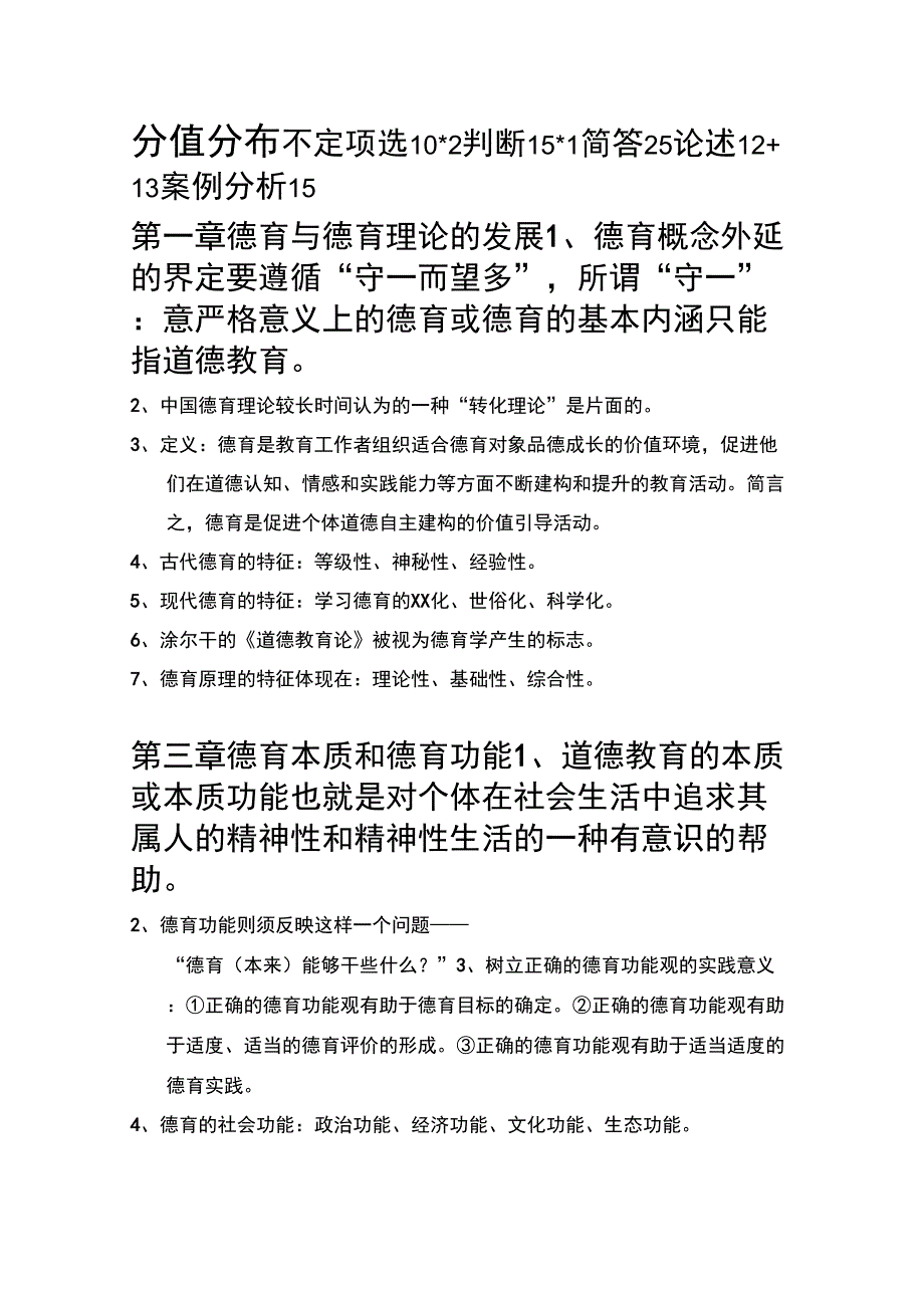 德育原理考试重点_第1页