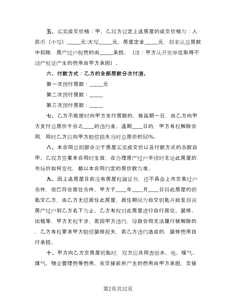 县城房屋买卖协议常用版（九篇）_第2页