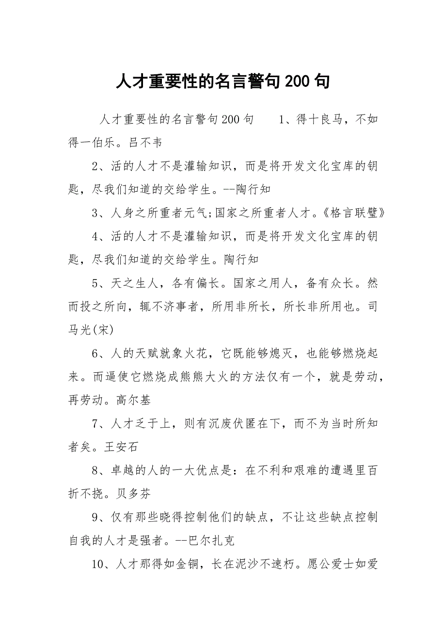 人才重要性的名言警句200句_第1页