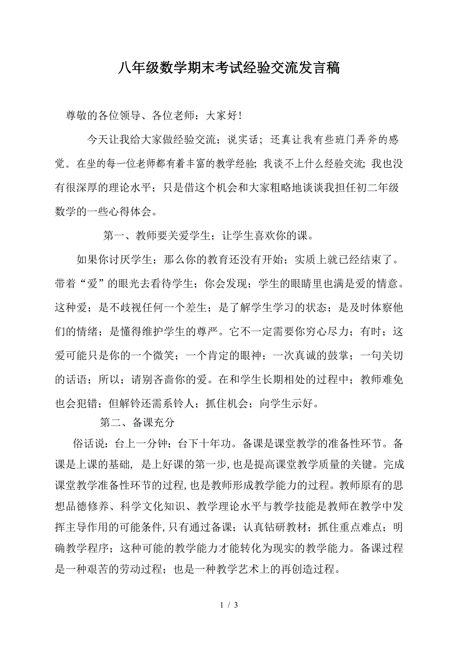 八年级数学期末考试经验交流发言稿.doc_第1页