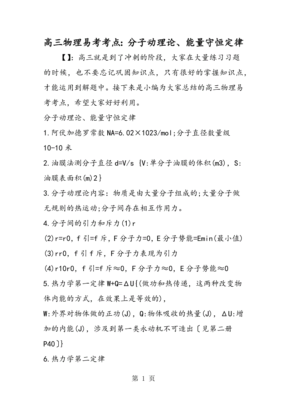 2023年高三物理易考考点分子动理论能量守恒定律.doc_第1页