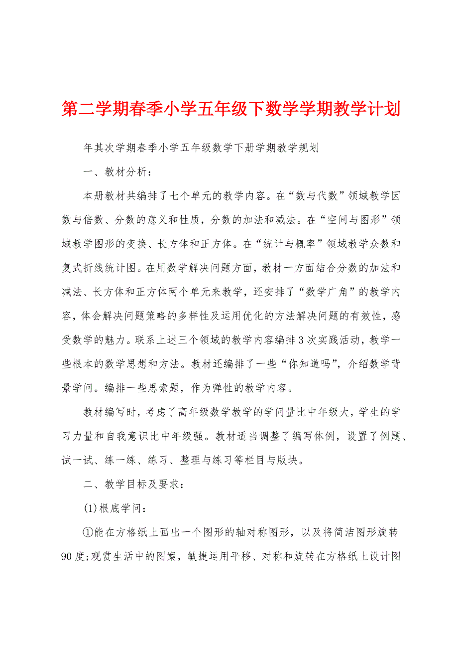 第二学期春季小学五年级下数学学期教学计划.docx_第1页