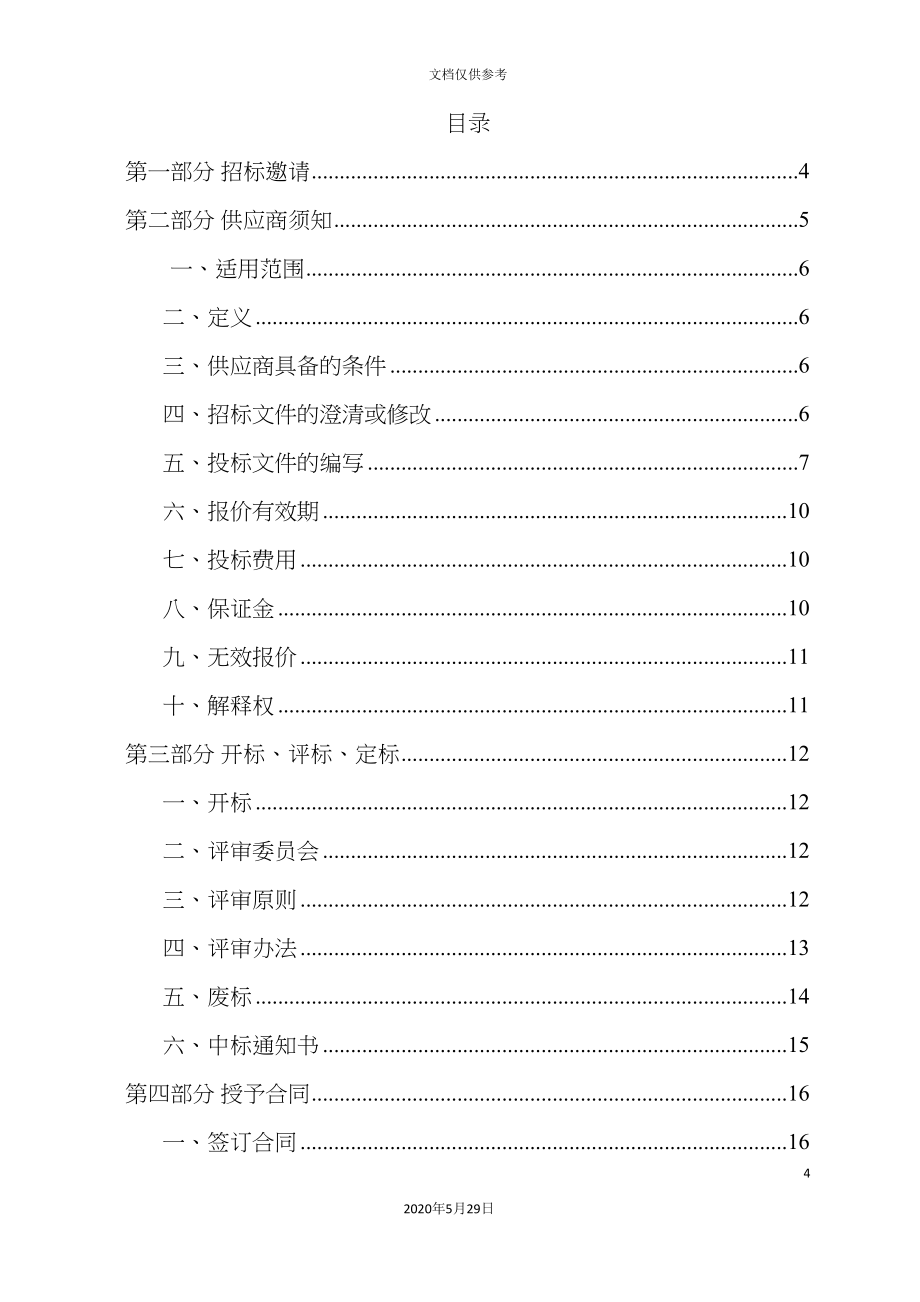 大学实验仪器设备采购公开招标文件.doc_第4页