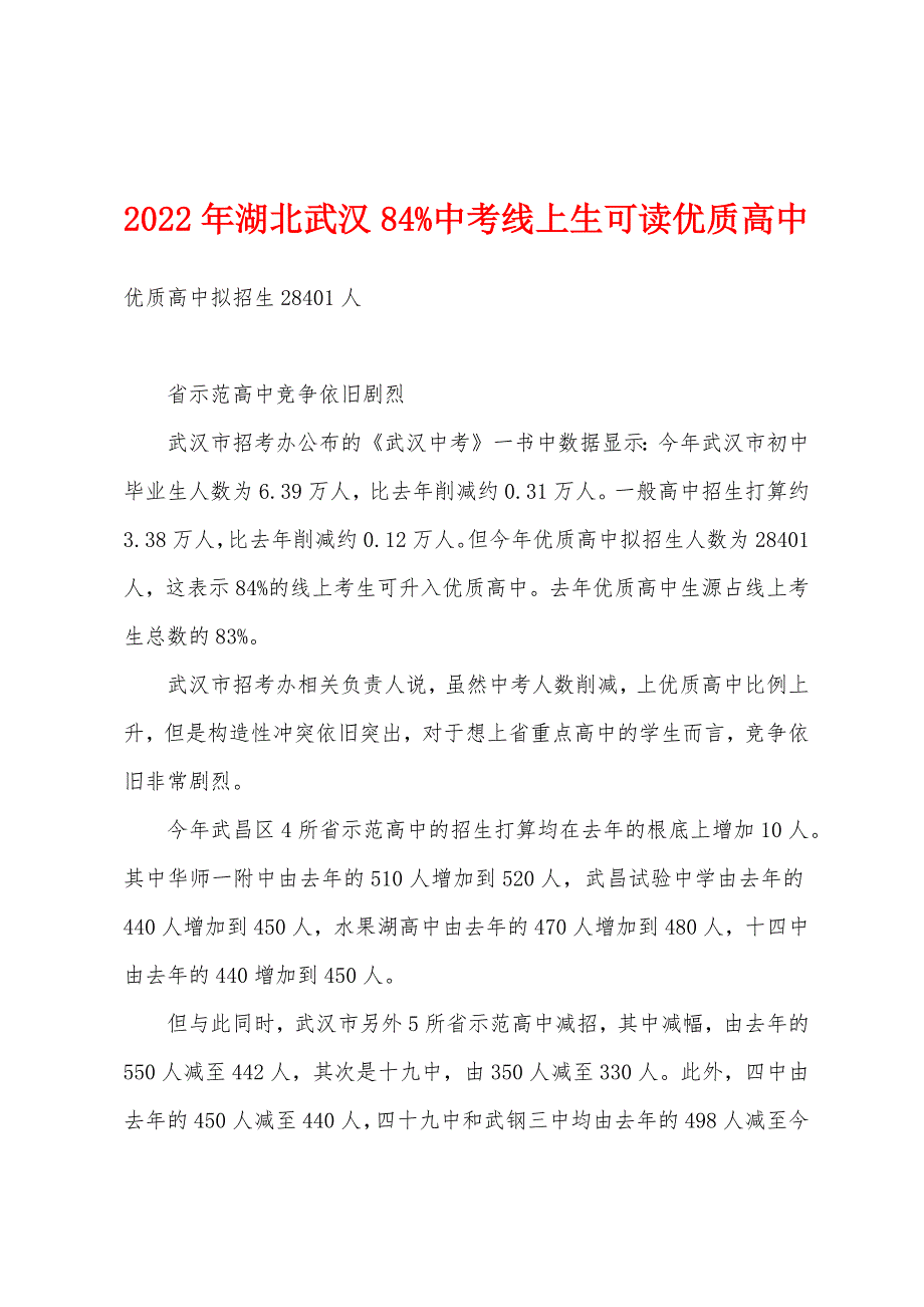 2022年湖北武汉84%中考线上生可读优质高中.docx_第1页