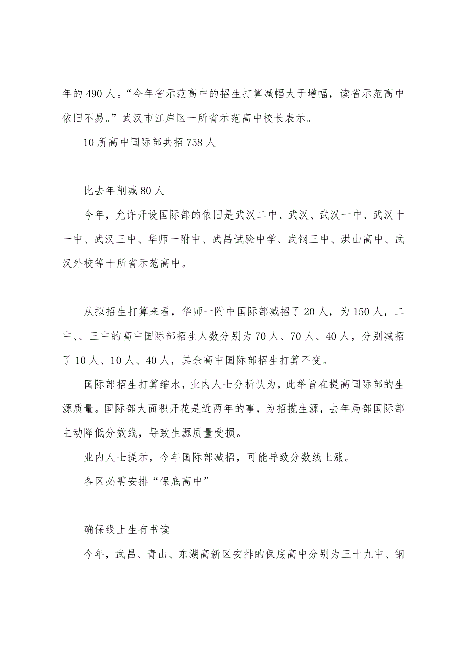 2022年湖北武汉84%中考线上生可读优质高中.docx_第2页