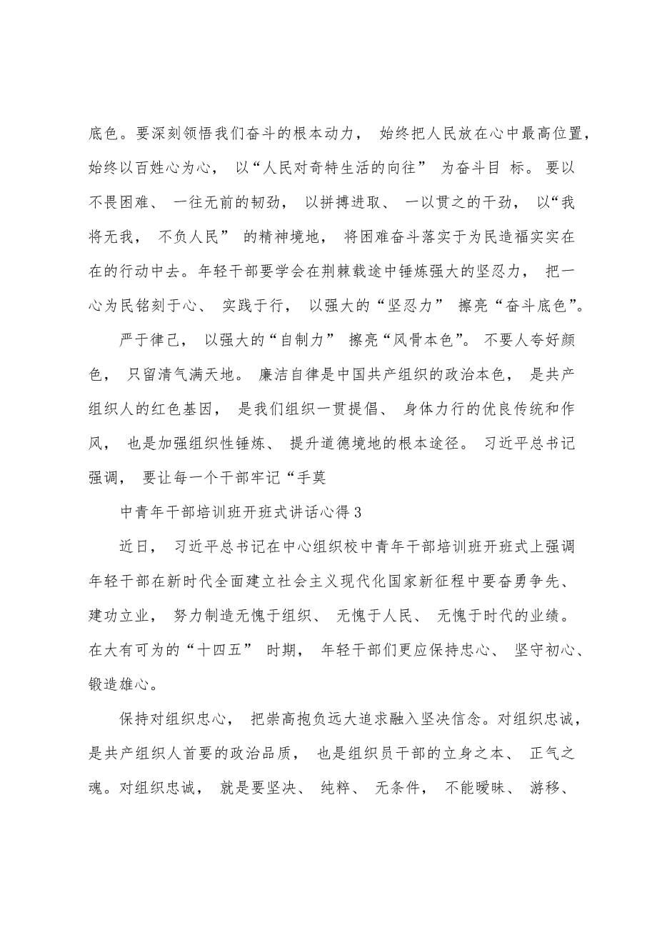 2022年中青年干部培训班开班式讲话心得体会大全5篇.docx_第5页