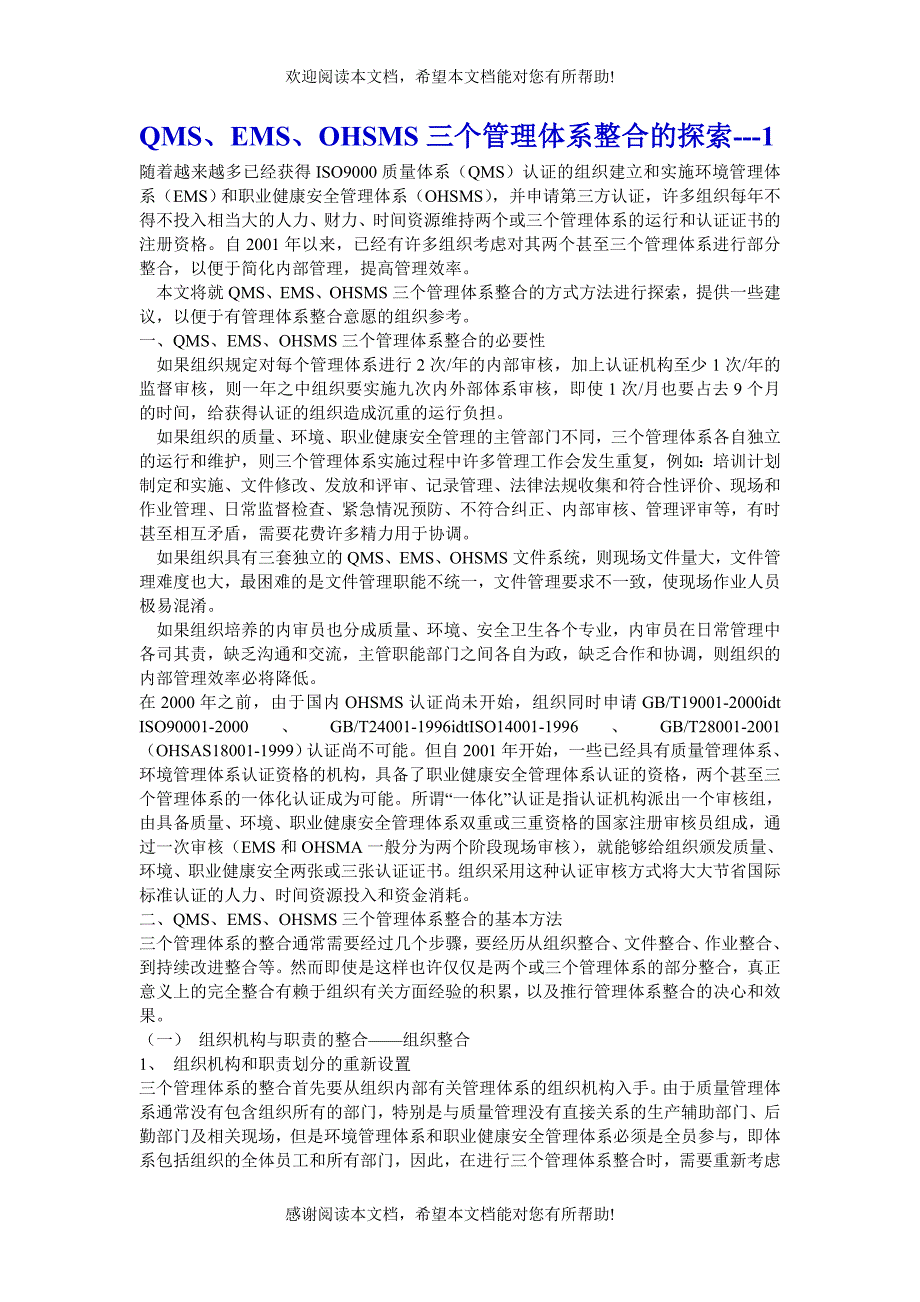 QMS、EMS、OHSMS三个管理体系整合的探索_第1页