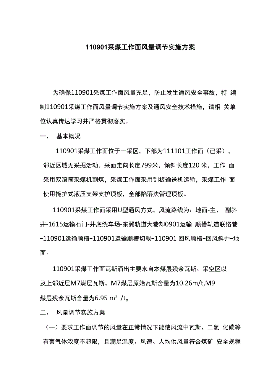 110901采煤工作面风量调节实施方案及通风安全技术措施_第4页