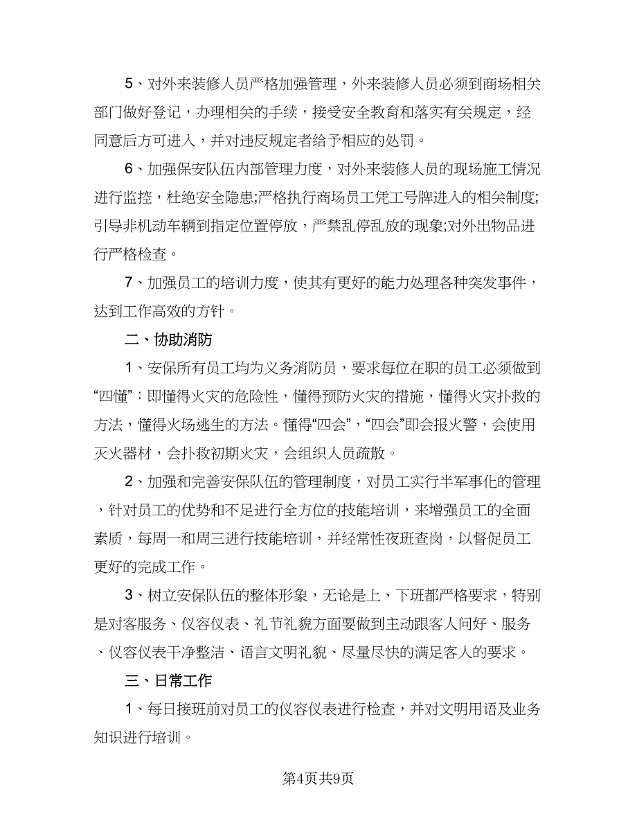 商场保安的工作计划标准版（四篇）.doc_第4页