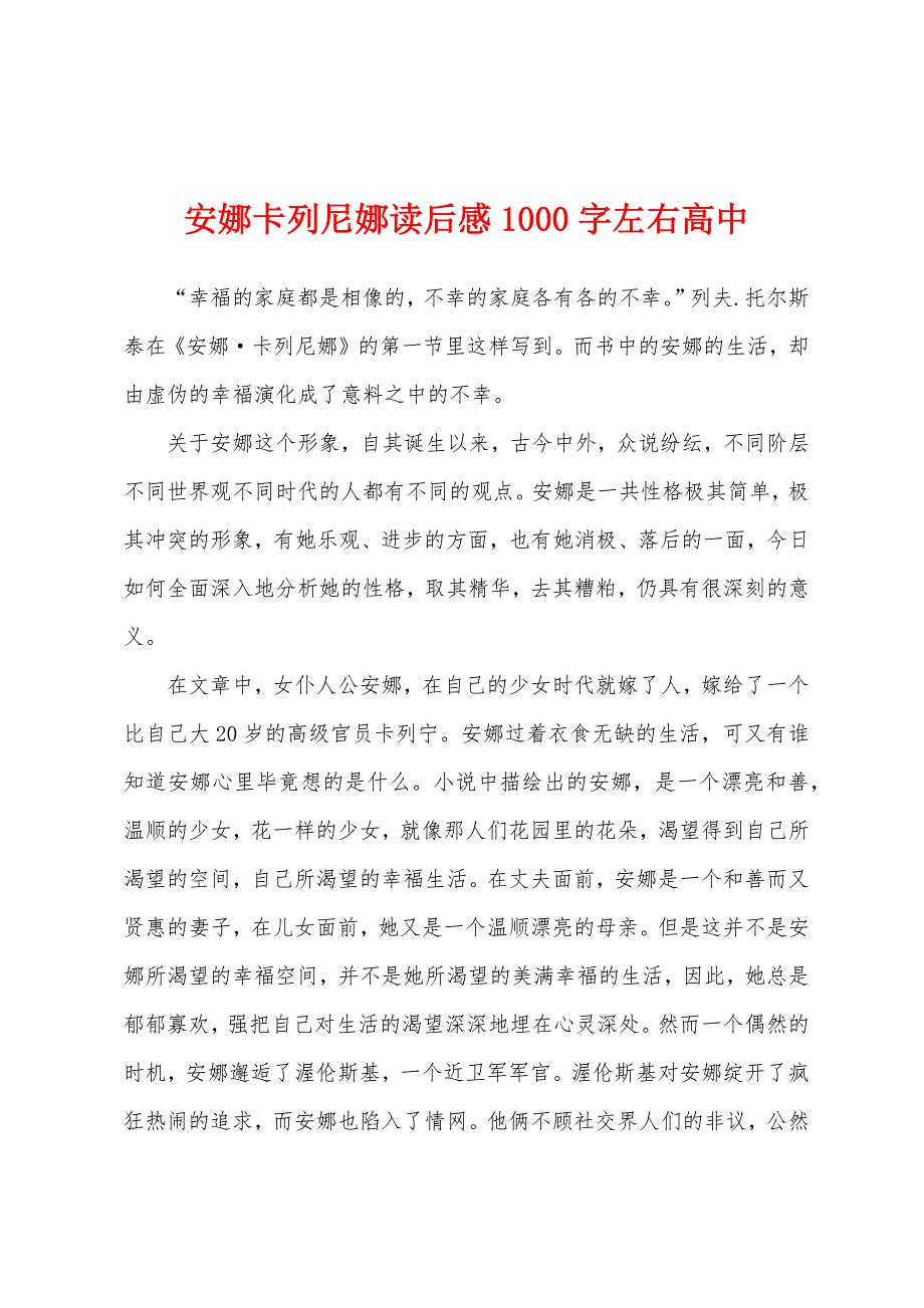 安娜卡列尼娜读后感1000字左右高中.docx_第1页