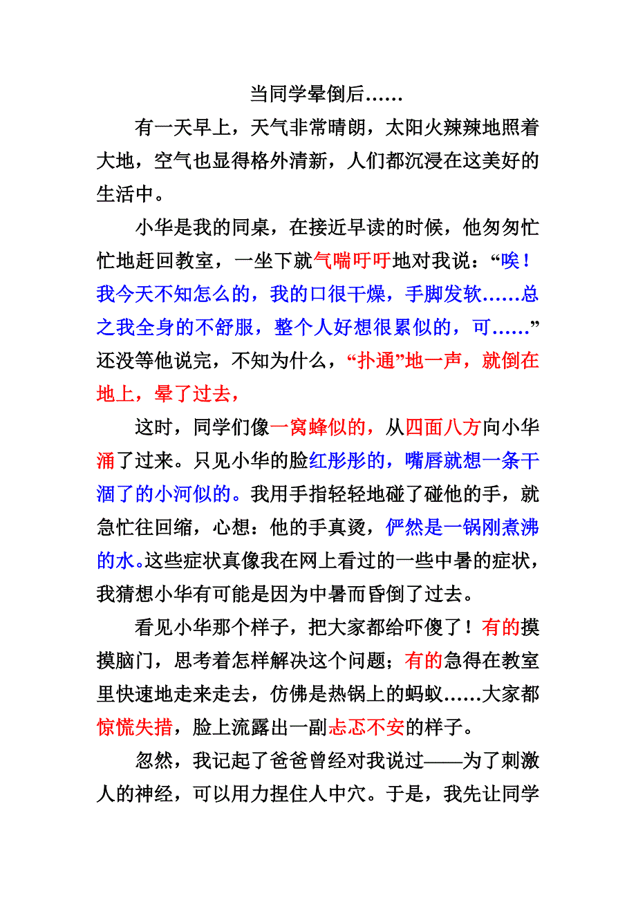 当同学晕倒后.doc_第1页