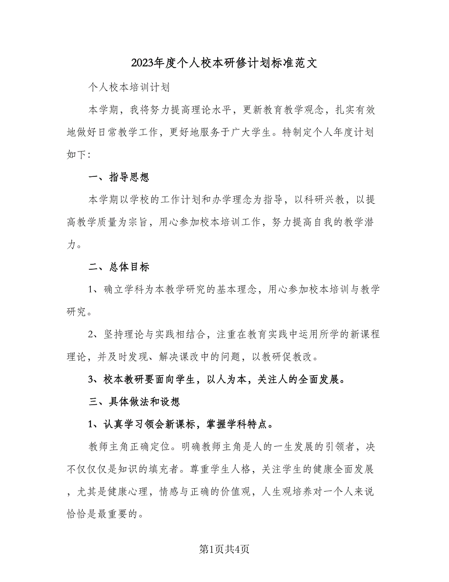 2023年度个人校本研修计划标准范文（二篇）.doc_第1页