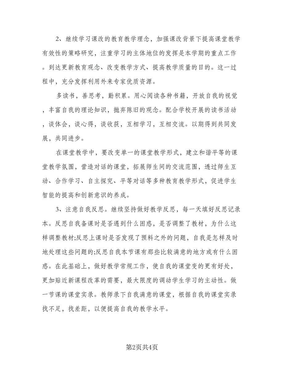 2023年度个人校本研修计划标准范文（二篇）.doc_第2页