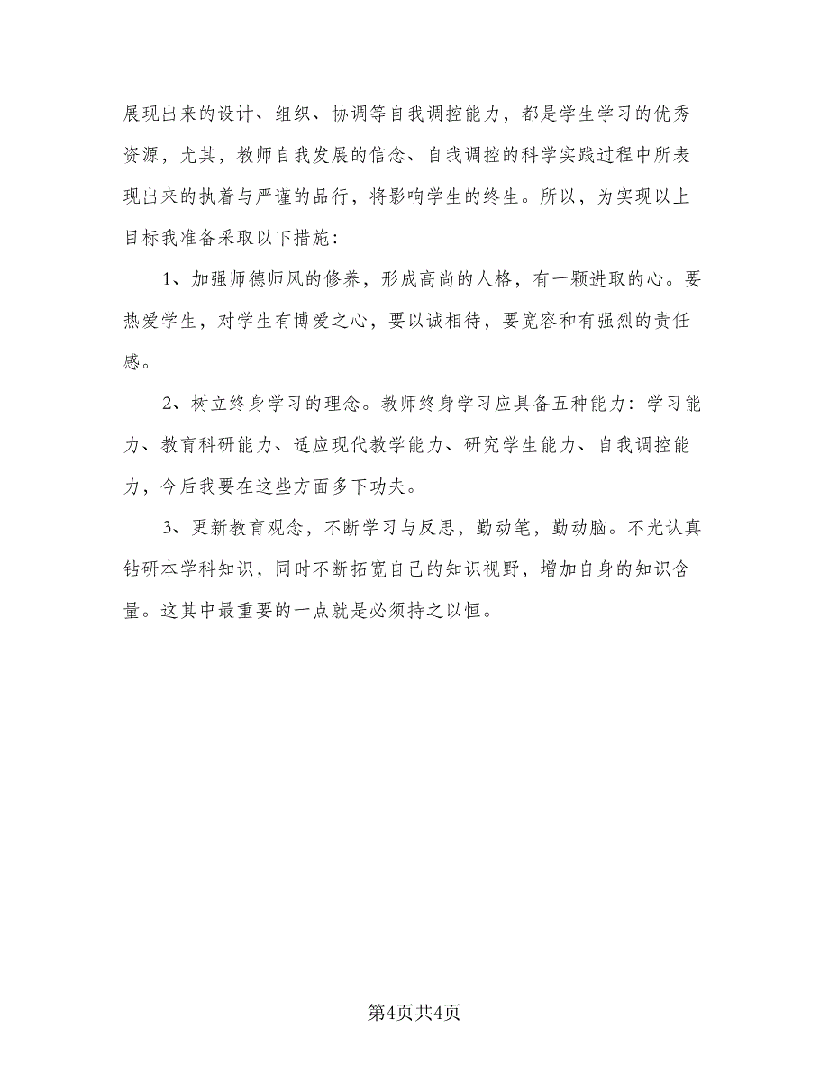 2023年度个人校本研修计划标准范文（二篇）.doc_第4页