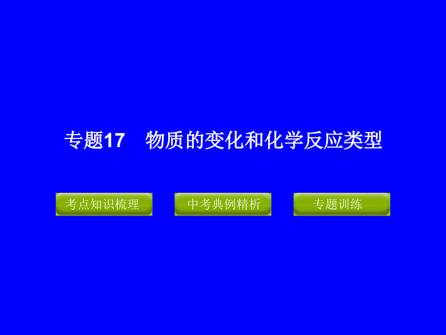 专题17物质的变化和化学反应类型_第1页