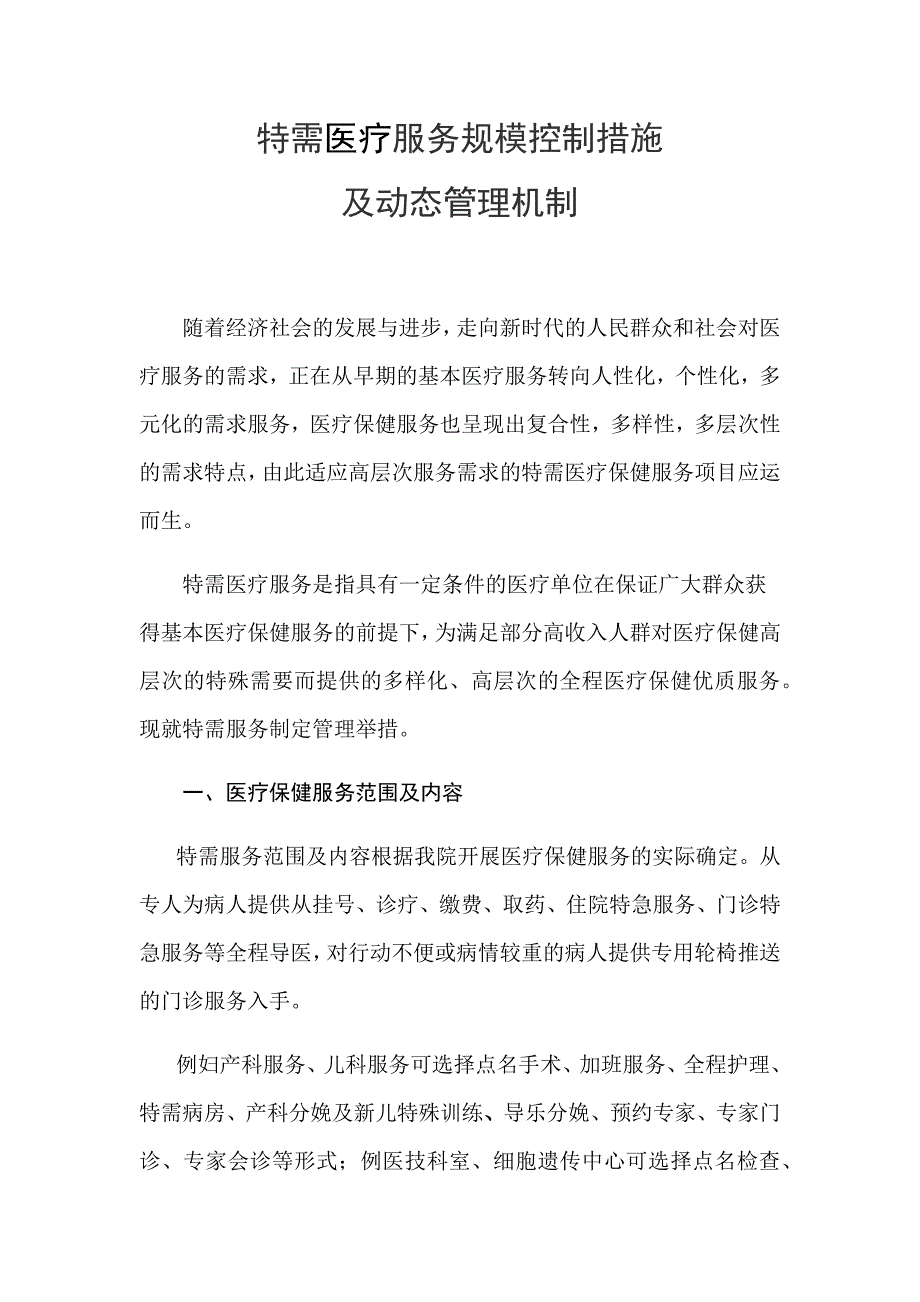 特需医疗服务 动态管理机制_第1页