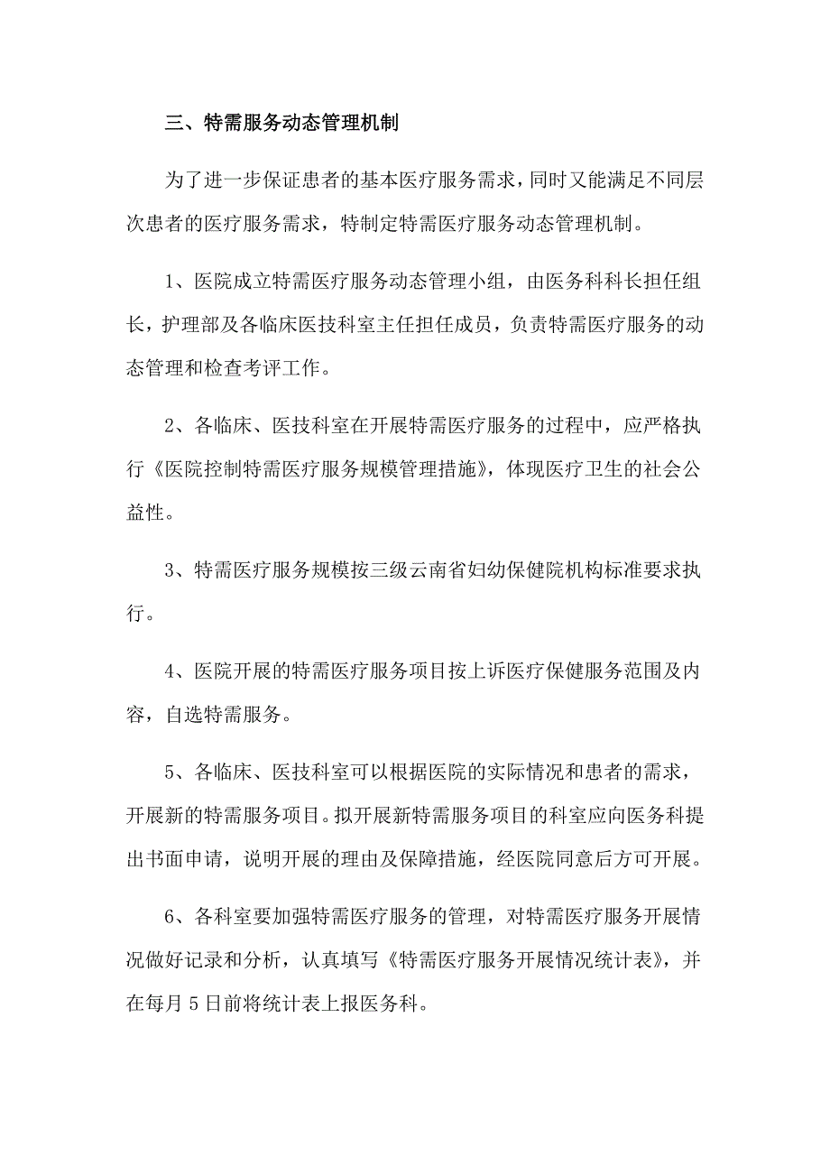 特需医疗服务 动态管理机制_第4页