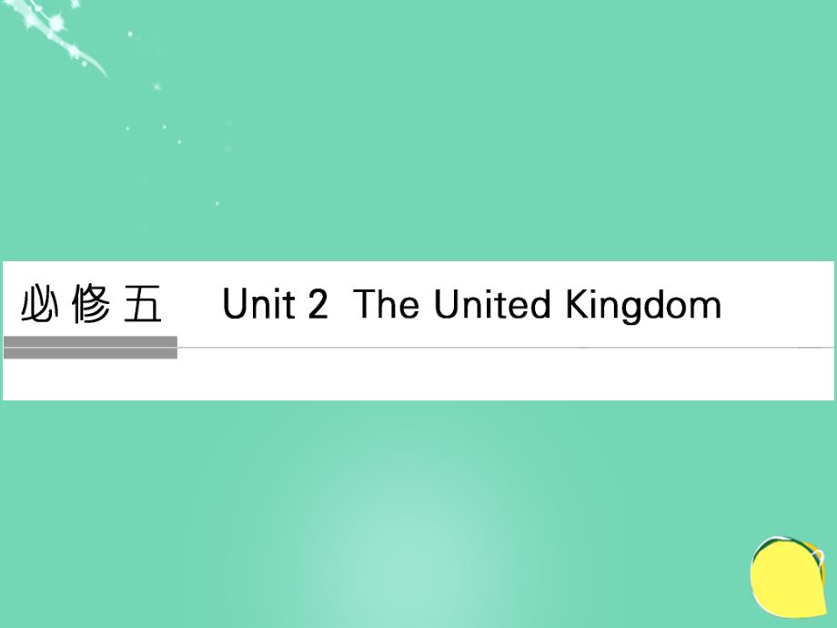 高考英语 Unit 2 The United Kingdom 新人教版必修5_第1页