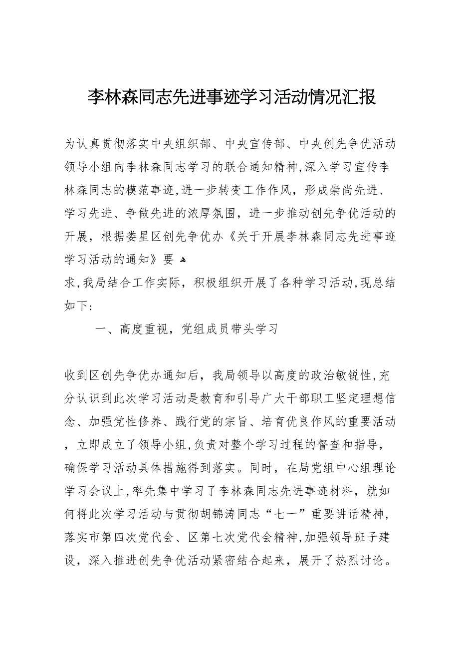 李林森同志先进事迹学习活动情况_第1页