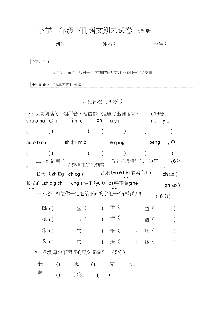 (完整版)小学一年级下册语文期末试卷人教版(2)_第1页