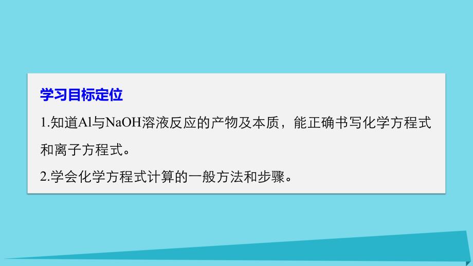 2017-2018学年高中化学 第三章 金属及其化合物 3.1 金属的化学性质（第3课时）课件 新人教版必修1_第2页