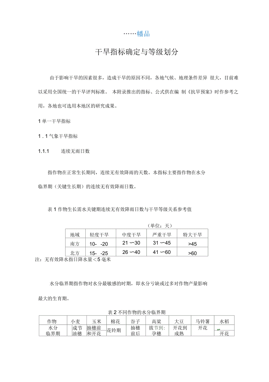 干旱指标确定与等级划分_第1页